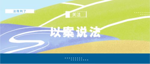 判例解析 食用農(nóng)產(chǎn)品標簽的法律適用——以食品安全法與農(nóng)產(chǎn)品質(zhì)量安全法為視角