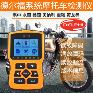 Delphi德爾福電噴ECU系統(tǒng)檢測(cè)儀 OBD2永源貝納利黃龍摩托車診斷儀